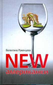NEW американки