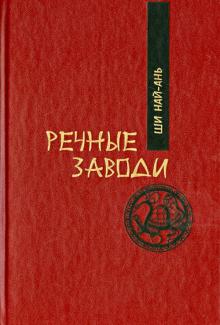 Най-ань Ши - Речные заводи. Том 1. Роман в двух томах обложка книги Най-ань Ши - Речные заводи. Том 1. Роман в двух томах обложка книги