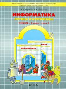 Информатика. Учебник, 3 класс. "Логика и алгоритмы". ФГОС