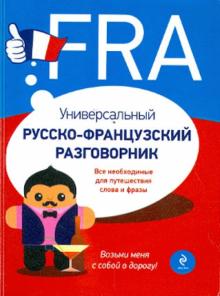 Универсальный русско-французский разговорник
