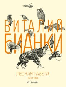 Виталий Бианки - Лесная газета на каждый год. Осень-зима обложка книги Виталий Бианки - Лесная газета на каждый год. Осень-зима обложка книги