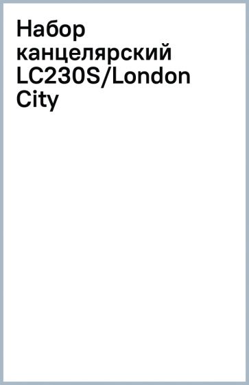 Набор канцелярский LC230S/London City Набор канцелярский LC230S/London City