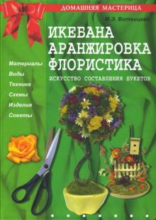 М. Витвицкая - Икебана, аранжировка, флористика: Искусство составления букетов обложка книги М. Витвицкая - Икебана, аранжировка, флористика: Искусство составления букетов обложка книги