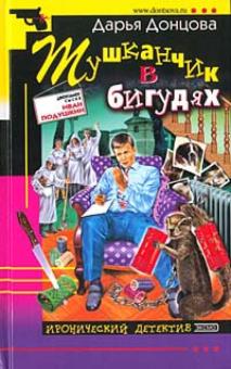 Дарья Донцова - Тушканчик в бигудях обложка книги Дарья Донцова - Тушканчик в бигудях обложка книги