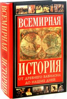 Адамчик, Адамчик - Всемирная история. От Древнего Вавилона до наших дней обложка книги Адамчик, Адамчик - Всемирная история. От Древнего Вавилона до наших дней обложка книги