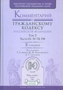 Комментарий к Гражданскому кодексу Российской Федерации. В 2 томах. Том 2. Части 3-4 ГК РФ обложка книги Комментарий к Гражданскому кодексу Российской Федерации. В 2 томах. Том 2. Части 3-4 ГК РФ обложка книги