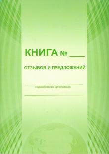 Книга отзывов и предложений Книга отзывов и предложений