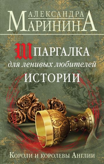 Александра Маринина - Шпаргалка для ленивых любителей истории. Короли и королевы Англии обложка книги