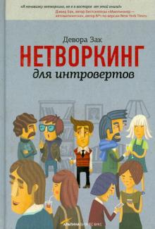 Девора Зак - Нетворкинг для интровертов обложка книги Девора Зак - Нетворкинг для интровертов обложка книги