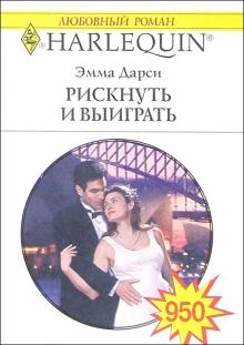 Эмма Дарси - Рискнуть и выиграть: Роман обложка книги Эмма Дарси - Рискнуть и выиграть: Роман обложка книги