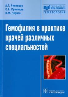 Гемофилия в практике врачей различных специальностей