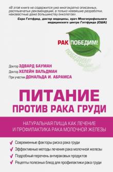 Питание против рака груди. Натуральная пища, как профилактика и лечение рака молочной железы