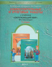 Самостоятельные и итоговые работы к учебнику "Окружающий мир" ("Я и мир вокруг") для 1 класса. ФГОС