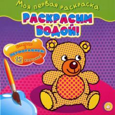 Моя первая раскраска. Раскрасим водой! Мишка