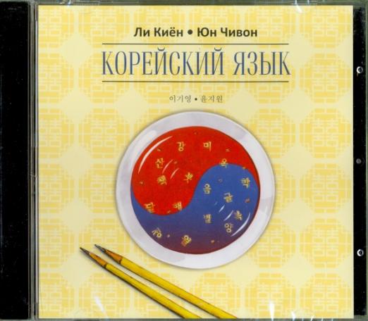 Корейский язык. Курс для самостоятельного изучения для начинающих ...