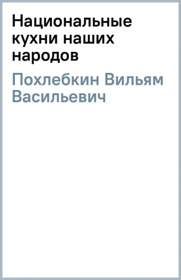 Вильям васильевич похлебкин кухни наших народов