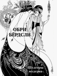 Обри Бёрдсли. Шедевры модерна обложка книги Обри Бёрдсли. Шедевры модерна обложка книги