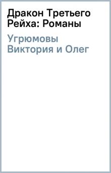 Угрюмовы Виктория и Олег - Дракон Третьего Рейха: Романы обложка книги Угрюмовы Виктория и Олег - Дракон Третьего Рейха: Романы обложка книги