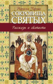 Наталья Черных - Сокровища святых: Рассказы о святости обложка книги Наталья Черных - Сокровища святых: Рассказы о святости обложка книги