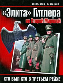 Константин Залесский - "Элита" Гитлера во Второй Мировой. Кто был кто в Третьем Рейхе обложка книги Константин Залесский - "Элита" Гитлера во Второй Мировой. Кто был кто в Третьем Рейхе обложка книги