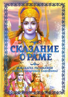 Баба Саи - Сказание о Раме обложка книги Баба Саи - Сказание о Раме обложка книги