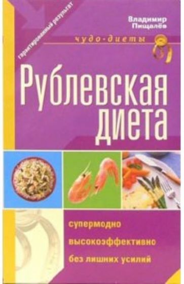 Владимир Пищалев - Рублевская диета обложка книги Владимир Пищалев - Рублевская диета обложка книги
