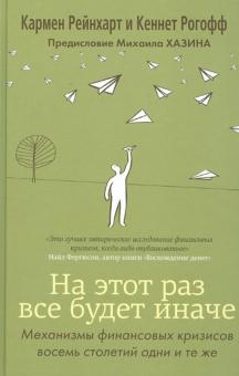 Рейнххарт, Рогофф - На этот раз все будет иначе. Механизмы финансовых кризисов восемь столетий одни и те же обложка книги Рейнххарт, Рогофф - На этот раз все будет иначе. Механизмы финансовых кризисов восемь столетий одни и те же обложка книги