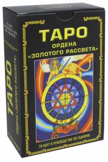 Цицеро, Цицеро - Таро ордена "Золотого рассвета". Комплект: книга + карты обложка книги Цицеро, Цицеро - Таро ордена "Золотого рассвета". Комплект: книга + карты обложка книги