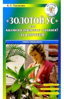 Кирилл Ткаченко - "Золотой ус" или каллисия душистая - панацея? За и против обложка книги Кирилл Ткаченко - "Золотой ус" или каллисия душистая - панацея? За и против обложка книги