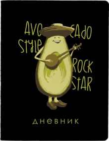 Дневник школьный Avocado Style. Rock Star, 48 листов