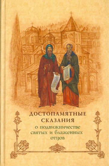Достопамятные сказания о подвижничестве святых и блаженных отцов обложка книги Достопамятные сказания о подвижничестве святых и блаженных отцов обложка книги