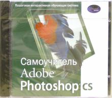 Самоучитель Adobe Photoshop CS (CDpc) Самоучитель Adobe Photoshop CS (CDpc)