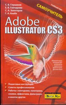 Глушаков, Кнабе, Гончарова, Золотарев - Adobe Illustrator CS3: Самоучитель обложка книги Глушаков, Кнабе, Гончарова, Золотарев - Adobe Illustrator CS3: Самоучитель обложка книги