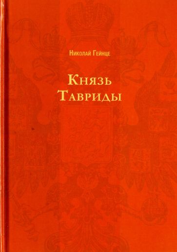 Обложка книги Князь Тавриды, Гейнце Николай Эдуардович