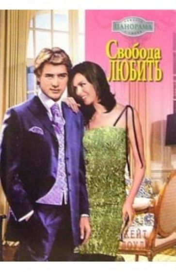 Кейт Доули - Свобода любить: Роман обложка книги Кейт Доули - Свобода любить: Роман обложка книги