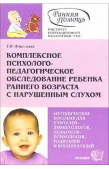 Татьяна Николаева - Комплексное психолого-педагогическое обследование ребенка раннего возраста с нарушенным слухом обложка книги Татьяна Николаева - Комплексное психолого-педагогическое обследование ребенка раннего возраста с нарушенным слухом обложка книги