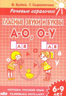 Гласные звуки и буквы А-О, О-У. Тетрадь. 6-9 лет