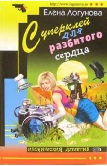 Елена Логунова - Суперклей для разбитого сердца: Роман обложка книги Елена Логунова - Суперклей для разбитого сердца: Роман обложка книги