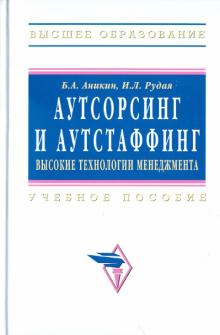 Аникин, Рудая - Аутсорсинг и аутстаффинг: высокие технологии менеджмента: Учебное пособие обложка книги Аникин, Рудая - Аутсорсинг и аутстаффинг: высокие технологии менеджмента: Учебное пособие обложка книги