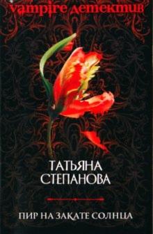 Татьяна Степанова - Пир на закате солнца обложка книги Татьяна Степанова - Пир на закате солнца обложка книги