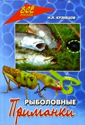 н. л. кузнецов приманки для рыбалки