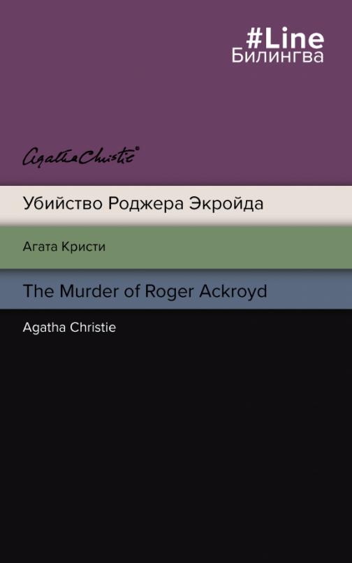 Убийство Роджера Экройда. The Murder of Roger Ackroyd - 1