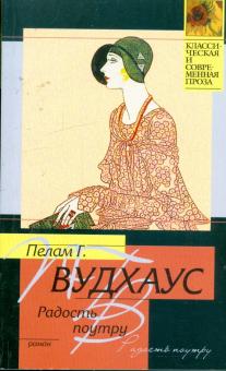 Пелам Вудхаус - Радость поутру: Роман обложка книги Пелам Вудхаус - Радость поутру: Роман обложка книги
