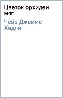 Джеймс Чейз - Цветок орхидеи (мяг) обложка книги Джеймс Чейз - Цветок орхидеи (мяг) обложка книги