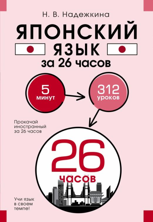 Японский язык за 26 часов - 1
