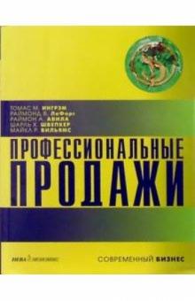 Ингрем, Лафорг, Авила, Швепкер, Вильямс - Профессиональные продажи обложка книги Ингрем, Лафорг, Авила, Швепкер, Вильямс - Профессиональные продажи обложка книги