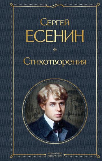 Сергей Есенин - Стихотворения обложка книги