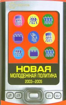 Павел Данилин - Новая молодежная политика 2003-2005 обложка книги Павел Данилин - Новая молодежная политика 2003-2005 обложка книги