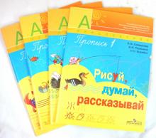 Климанова, Желтовская, Романина, Борейко - Пропись. Часть 1, 2, 3, 4 (комплект из 4-х частей) обложка книги Климанова, Желтовская, Романина, Борейко - Пропись. Часть 1, 2, 3, 4 (комплект из 4-х частей) обложка книги