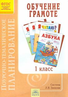 Поурочно-тематическое планирование к курсу "Обучение грамоте". 1 класс. ФГОС